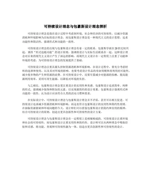 可持续设计理念与包豪斯设计理念探析