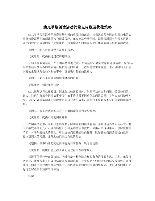 幼儿早期阅读活动的常见问题及优化策略