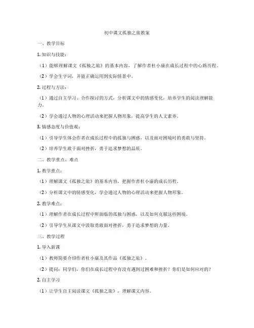 初中课文孤独之旅教案