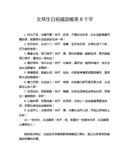 女孩生日祝福语唯美8个字