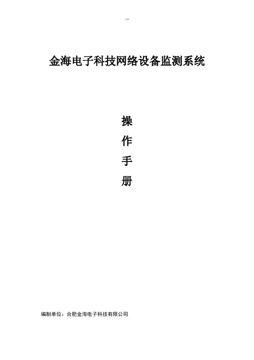 网络设备监测系统用户手册