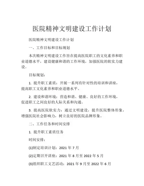 医院精神文明建设工作计划