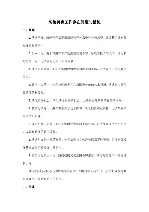 高校美育工作存在问题与措施