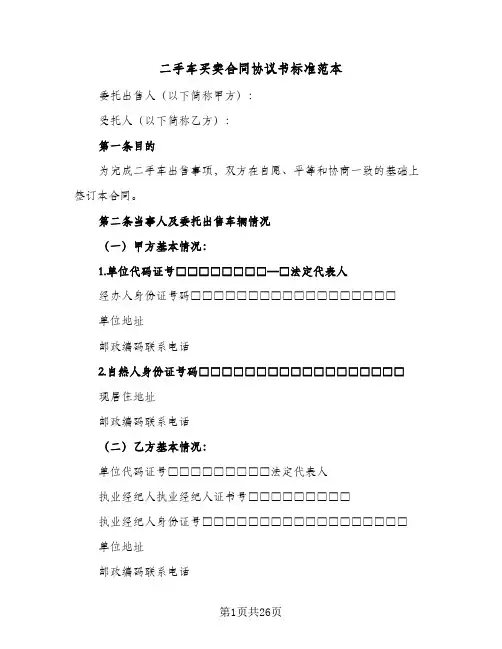 二手车买卖合同协议书标准范本(七篇)