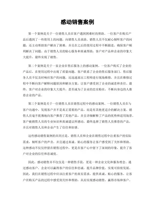 感动销售案例
