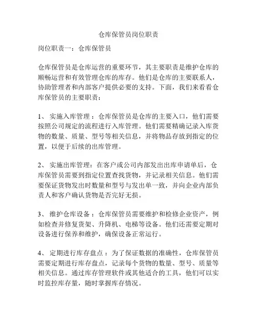仓库保管员岗位职责
