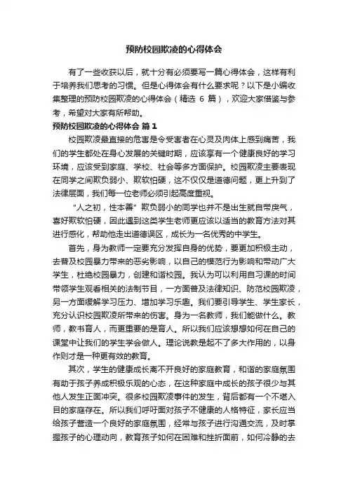 预防校园欺凌的心得体会（精选6篇）