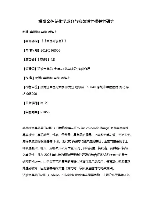 短瓣金莲花化学成分与抑菌活性相关性研究