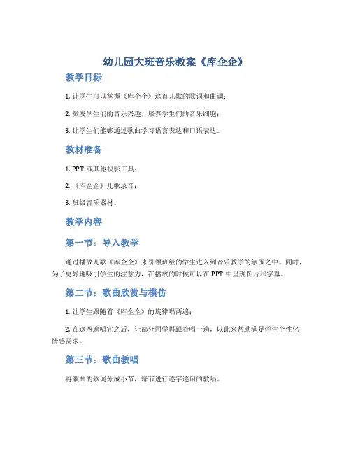 幼儿园大班音乐教案《库企企》