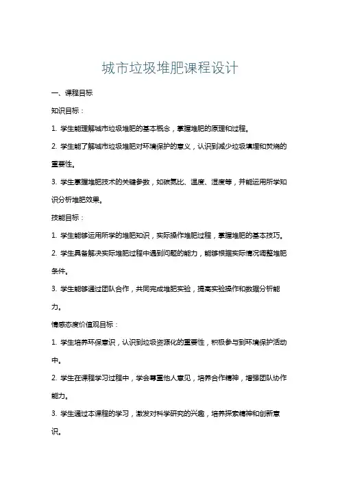 城市垃圾堆肥课程设计