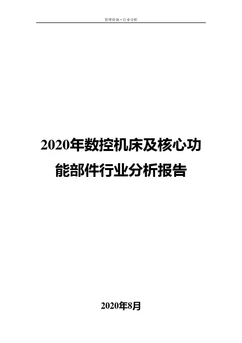 2020年数控机床及核心功能部件行业分析报告