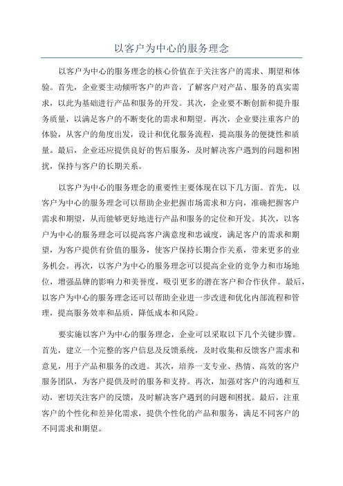 以客户为中心的服务理念