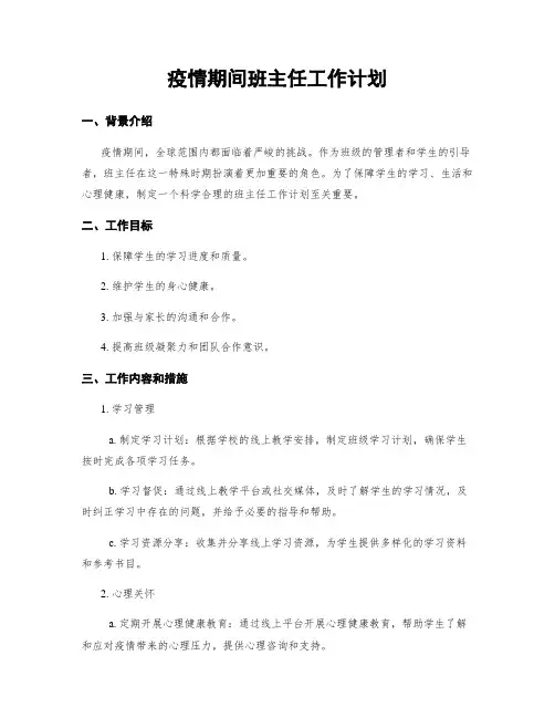 疫情期间班主任工作计划