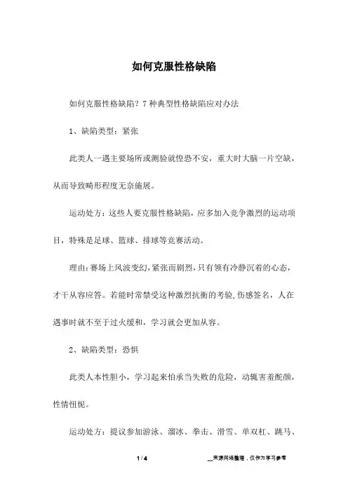 如何克服性格缺陷