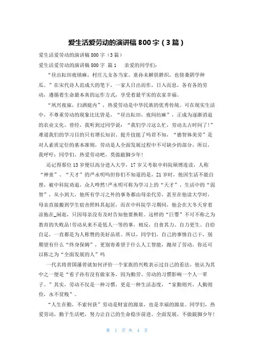 爱生活爱劳动的演讲稿800字(3篇)