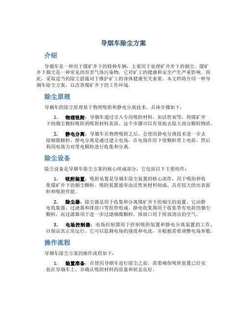 导烟车除尘方案