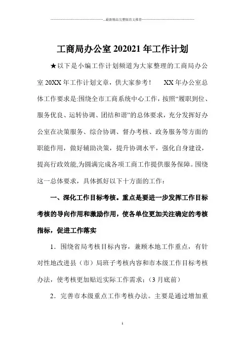 工商局办公室最新精品工作计划