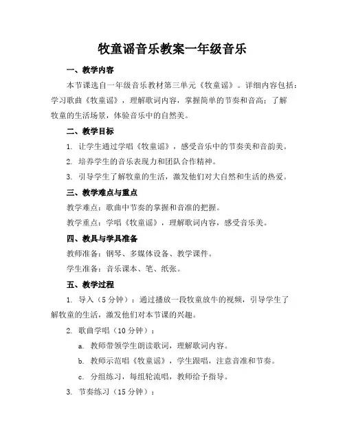 牧童谣音乐教案一年级音乐