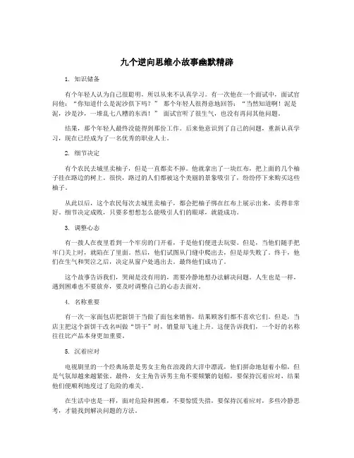 九个逆向思维小故事幽默精辟