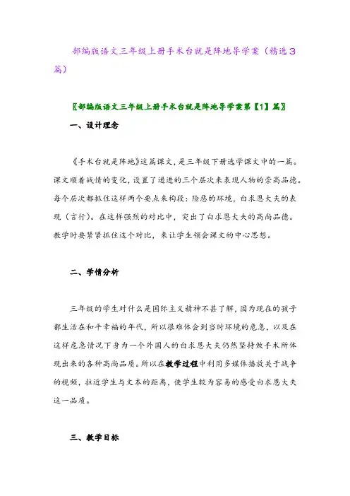 部编版语文三年级上册手术台就是阵地导学案(精选3篇)