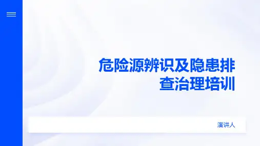 危险源辨识及隐患排查治理培训