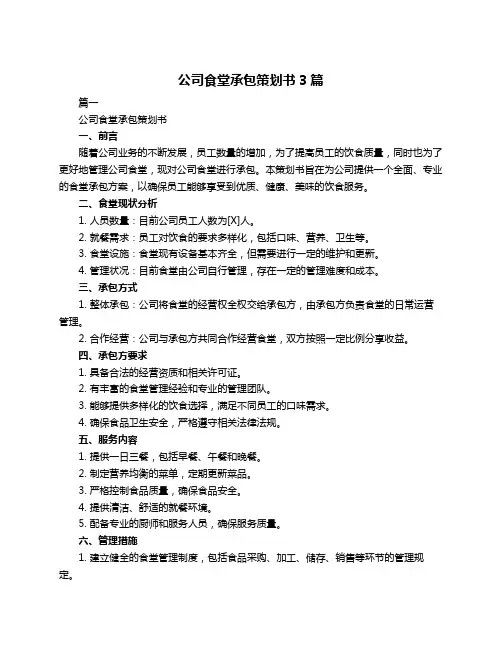 公司食堂承包策划书3篇