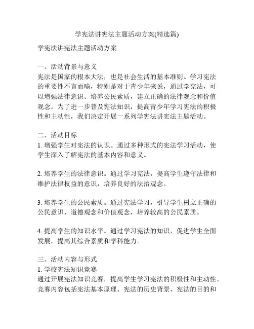 学宪法讲宪法主题活动方案(精选篇)