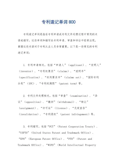 专利速记单词800