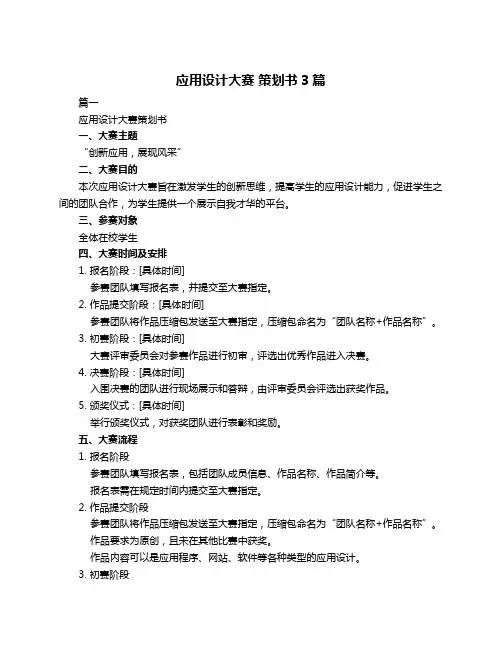 应用设计大赛 策划书3篇