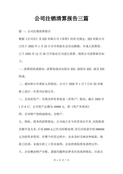 公司注销清算报告三篇