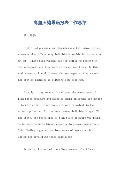 高血压糖尿病报表工作总结