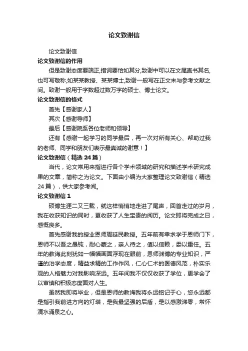 论文致谢信（精选24篇）