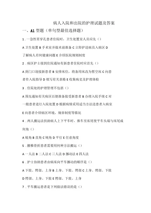病人入院和出院的护理试题及答案一