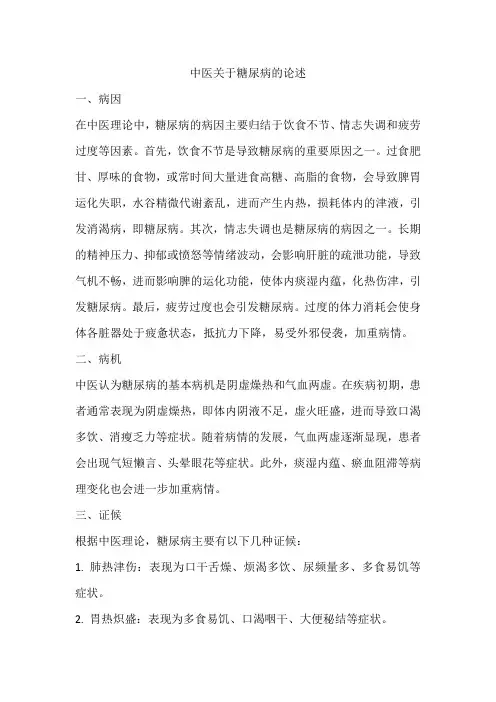 中医关于糖尿病的论述