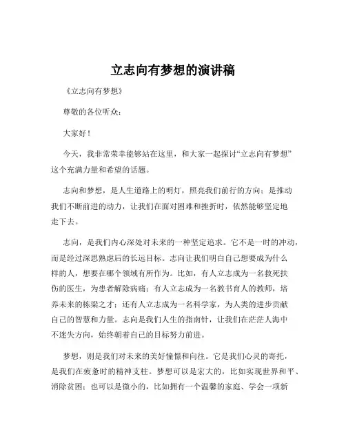 立志向有梦想的演讲稿
