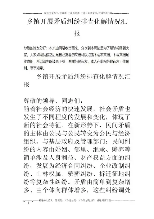 乡镇开展矛盾纠纷排查化解情况汇报