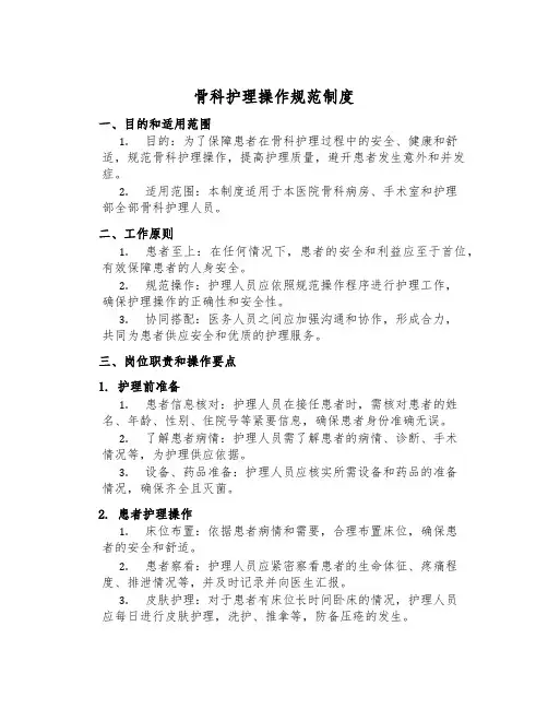 骨科护理操作规范制度