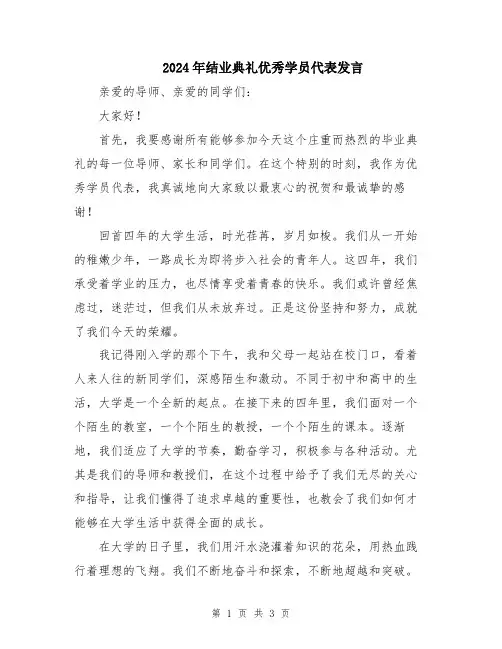 2024年结业典礼优秀学员代表发言