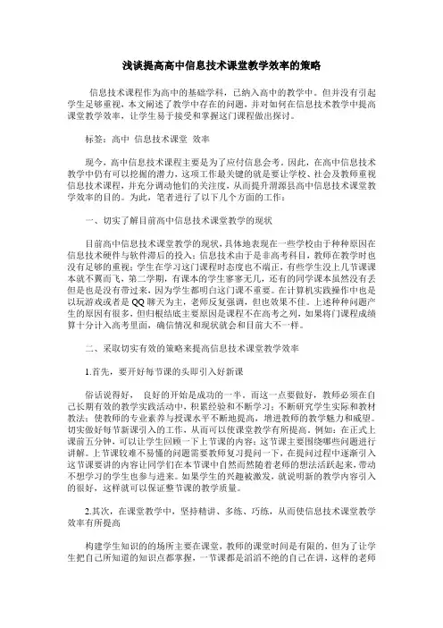 浅谈提高高中信息技术课堂教学效率的策略