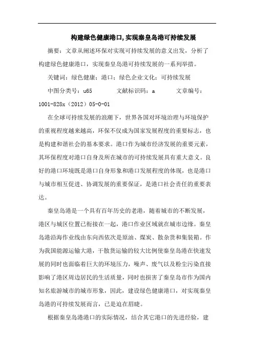 构建绿色健康港口,实现秦皇岛港可持续发展
