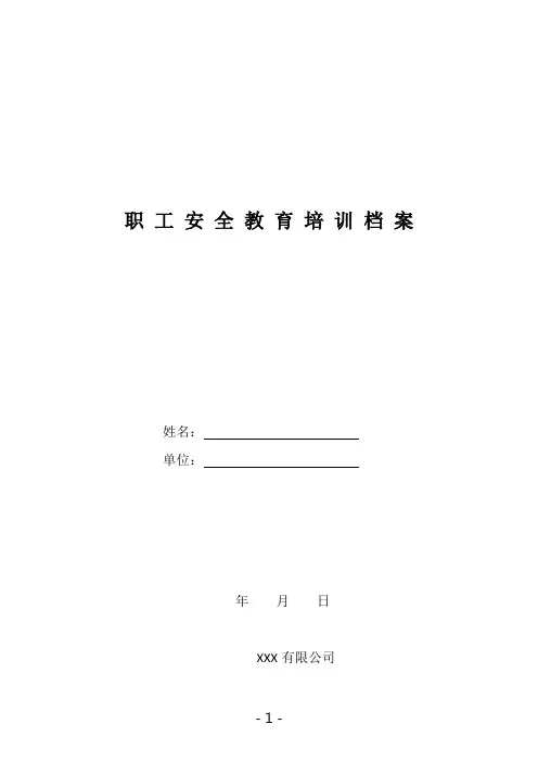 企业安全培训一人一档(全套资料)