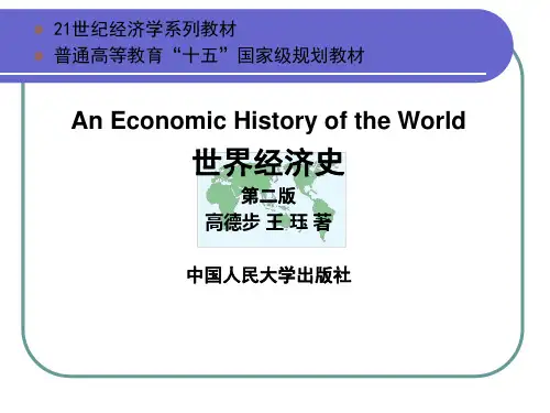 世界经济史_高德步_导论、第一篇
