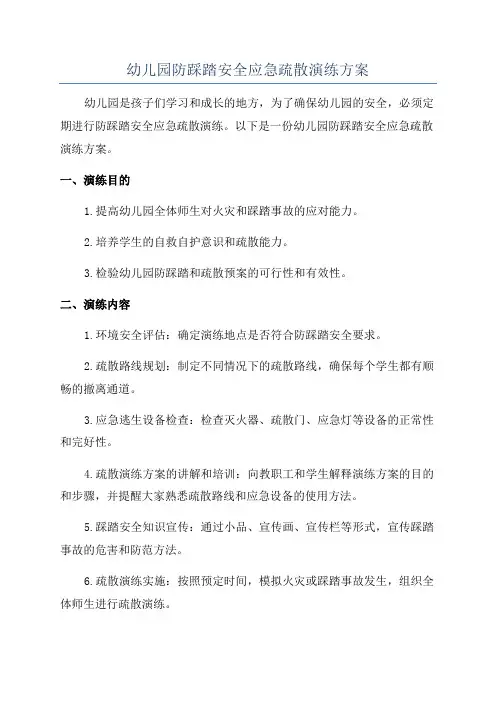 幼儿园防踩踏安全应急疏散演练方案