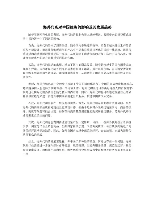 海外代购对中国经济的影响及其发展趋势