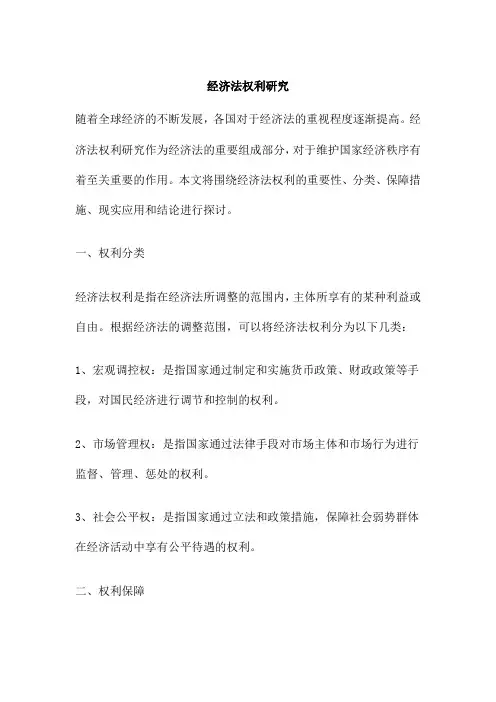 经济法权利研究