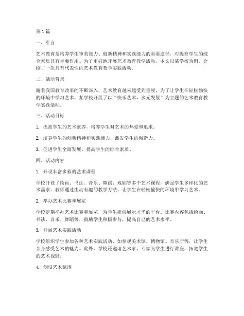 艺术教育教学实践活动(3篇)