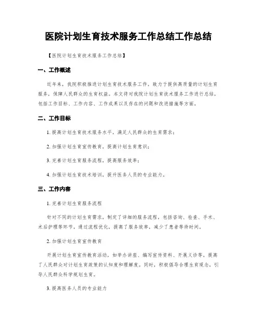医院计划生育技术服务工作总结工作总结