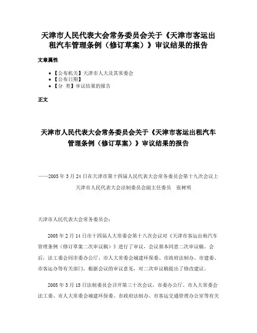天津市人民代表大会常务委员会关于《天津市客运出租汽车管理条例（修订草案）》审议结果的报告
