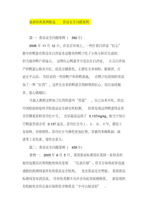 最新经典案例精选食品安全问题案例