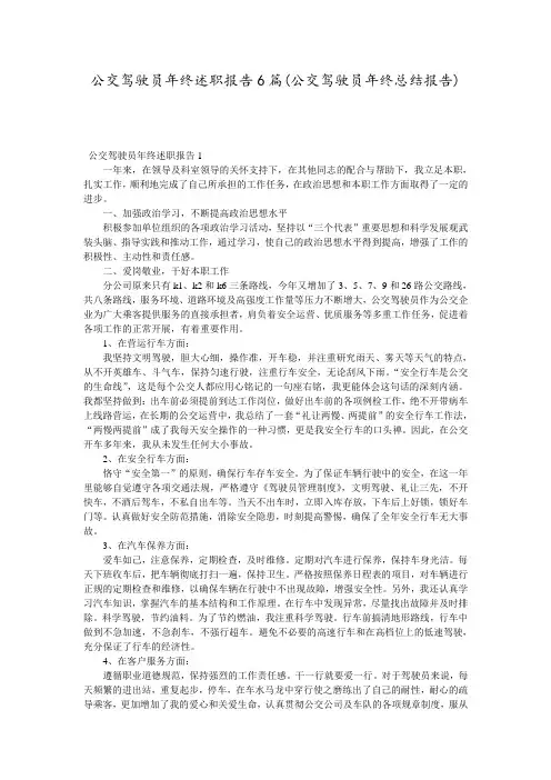 公交驾驶员年终述职报告6篇(公交驾驶员年终总结报告)